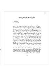 التأريخ بالمناقب أو الوعي بالذات