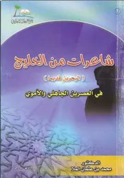 شاعرات من الخليج ( البحرين قديمًا) في العصرين الجاهلي والأموي . محمد. عثمان الملا