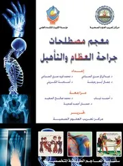 معجم جراحة العظام والتأهيل