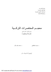 معجم المختصرات التركية
