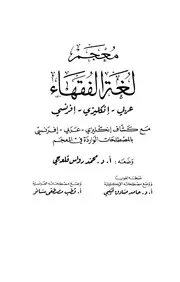 معجم لغة الفقهاء
