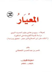 المعيار لمعرفة ربيع المدخلي بعلوم الحديث النبوي