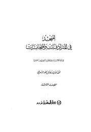 المنجد في المترادفات والمتجانسات
