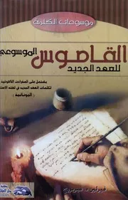 القاموس الموسوعي للعهد الجديد