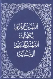 الفهرس العربي لكلمات العهد الجديد اليوناني