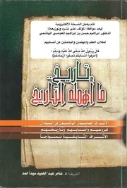 تاريخ ما أهمله التاريخ