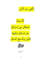 دكتور بهاء الأمير الأسباط. شيطان بني إسرائيل. بنو إسرائيل واليهود قابيل والمسيخ الدجال