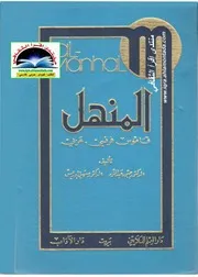 المنهل قاموس فرنسي عربي