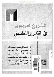 المشروع الصهيونى فى الفكر و التطبيق-عبد الوهاب المسيري