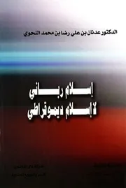 إسلام رباني لا إسلام ديموقراطي