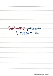 مفهوم الإنسانية عند العربي - المثلية في الشرق الأوسط حقائق وتاريخ