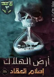 أرض الهلاك لـ اسلام العقاد مقهي الروايات