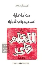 حميد لحمداني. من أجل تحليل سوسيو بنائي للرواية. رواية المعلم علي نموذجا