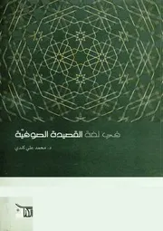 في لغة القصيدة الصوفية. محمد علي كندي