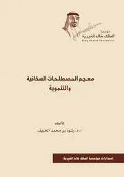 معجم المصطلحات السكانية والتنموية