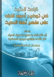 توضيح أصول الفقه على منهج أهل الحديث