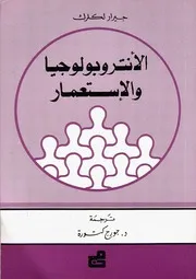 لمحات من تاريخ المغرب الاانتربولوجياو الاســـــــــــــتعمار