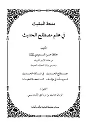 منحة المغيث في مصطلح الحديث