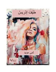 طيف ادريس