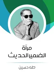 مرآة الضمير الحديث طه حسين