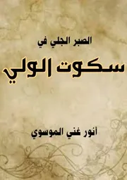 الصبر الجلي في سكوت الولي