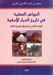 الجواهر الصفية في تاريخ الديار الآسفية