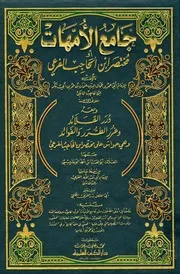 جامع الأمهات أو مختصر ابن الحاجب الفرعي ومعه درر القلائد وغرر الطرر والفوائد