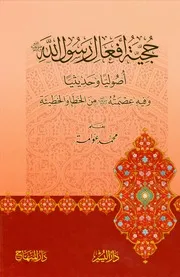 حجية أفعال رسول الله أصوليا و حديثيا