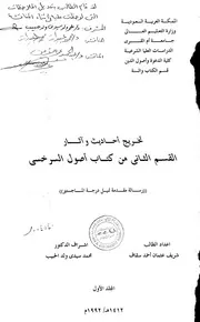 تخريج احاديث واثار القسم الثاني من كتاب أصول السرخسي