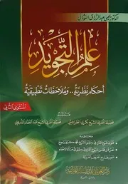 أحكام التجويد للغوثاني المستوى الثاني مفهرس