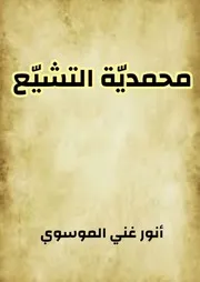 محمدية التشيع