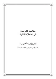 مقاصد الشريعة في المعاملات المالية