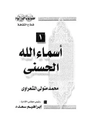 أسماء الله الحسنى محمد متولي الشعراوي