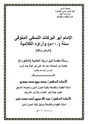 الإمام أبو البركات النسفي وآراؤه الكلامية