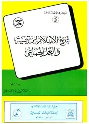 شيخ الإسلام ابن تيمية والعمل الجماعي عبدالرحمن عبدالخالق