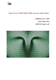 مستقبل الاستخبارات في عصر التقنيات الرقمية المتقدمة