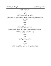 حاشية كرامات الأولياء في مناقب خير الأوصياء للقاسمي ط١