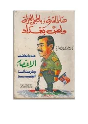 هتلر الشرق وبلطجي العراق ولص بغداد، حلمي محمد القاعود