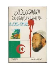 النظام العسكري في الجزائر ما زال يخطط لاغتيال إرادة الأمة، حلمي محمد القاعود