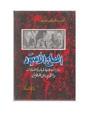 الصلح الأسود، رؤية إسلامية لمبادرة السادات والطريق إلى فلسطين، حلمي محمد القاعود