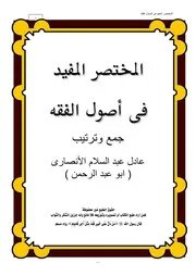 المختصر المفيد في أصول الفقه