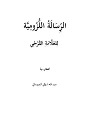 الرسالة اللّزومية