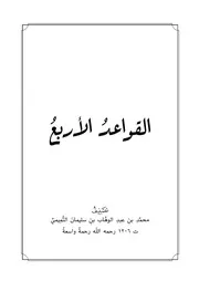 متن القواعد الأربع