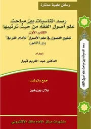 رصد المناسبات بين مباحث أصول الفقه الكتاب الأول