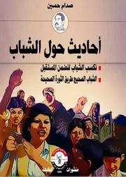 أحاديث حول الشباب