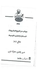 جوانب من تاريخ المشروبات المسكرة بالمغرب الوسيط