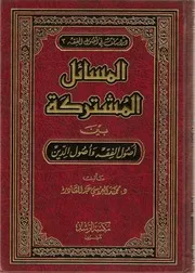 المسائل المشتركة بين أصول الفقه وأصول الدين
