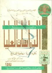 دليل الدراسات العليا بكلية التربية جامعة الفاتح