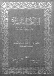 كتاب الأنكحة الفاسدة ( دراسة فقهية مقارنة )