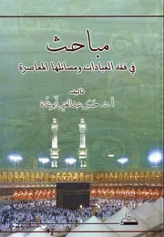 مباحث في فقه العبادات ومسائلها المعاصرة